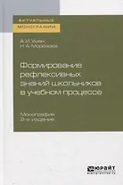 Формирование рефлексивных знаний школьников в учебном процессе. Монография