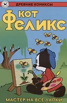 Кот Феликс – мастер на все лапки