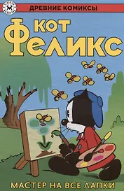Кот Феликс – мастер на все лапки