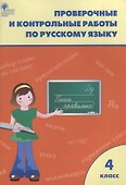 Русский язык. 4 класс. Проверочные и контрольные работы. ФГОС - 2
