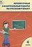 Русский язык. 4 класс. Проверочные и контрольные работы. ФГОС - 2