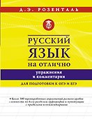 Русский язык на отлично. Упражнения и комментарии - 0