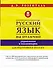 Русский язык на отлично. Упражнения и комментарии - 0