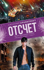 Отсчет: роман