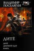 Дитё. Двойной удар. Князь - 0