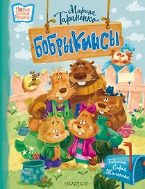 Бобрыкинсы