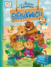 Бобрыкинсы