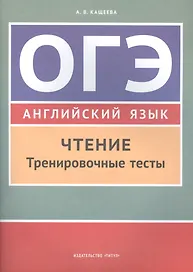 Учебное пособие. ОГЭ. Чтение. Тренировочные тесты. Английский язык.