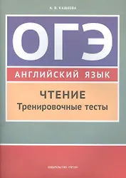 Учебное пособие. ОГЭ. Чтение. Тренировочные тесты. Английский язык.