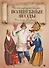 Волшебные ягоды: русские народные сказки. - 0