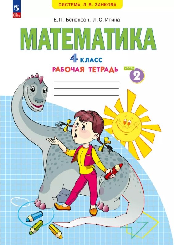 

Математика. 4 класс. Рабочая тетрадь. Учебное пособие. В двух частях. Часть 2
