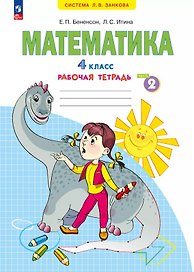 Математика. 4 класс. Рабочая тетрадь. Учебное пособие. В двух частях. Часть 2