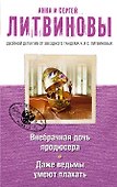 Внебрачная дочь продюсера. Даже ведьмы умеют плакать: романы - 0