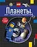 Планеты - 0