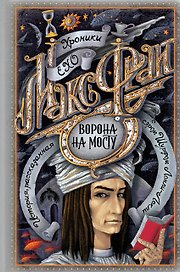 Ворона на мосту