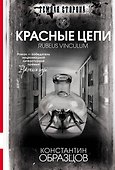 Красные цепи : роман - 0