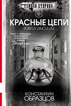 Красные цепи : роман