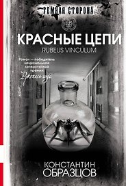 Красные цепи : роман
