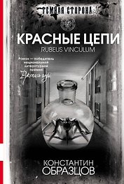 Красные цепи : роман