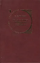 Головоломки проблемы сознания. Концепция Дэниела Деннета