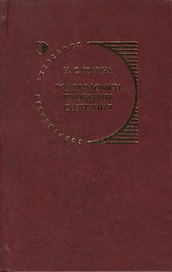 Головоломки проблемы сознания. Концепция Дэниела Деннета