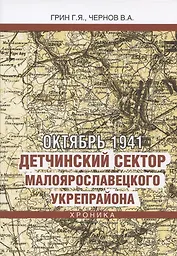 Октябрь 1941. Детчинский сектор Малоярославецкого укрепрайона. Хроника