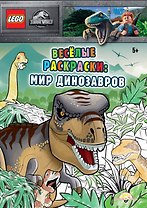 LEGO Jurassic World - Весёлые раскраски: Мир Динозавров