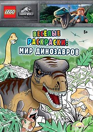 LEGO Jurassic World - Весёлые раскраски: Мир Динозавров