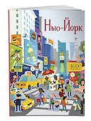 Нью-Йорк (с наклейками) - 2