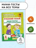 Русский язык. Мини-тесты на все темы и орфограммы. 4 класс - 2