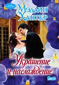 Украшение и наслаждение: роман - 0