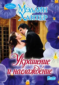 Украшение и наслаждение: роман