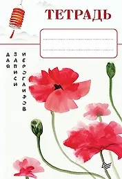 Тетрадь для записи иероглифов_Красные маки