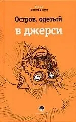 Остров одетый в джерси