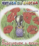 Барсучонок и осень.