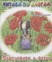 Барсучонок и осень.