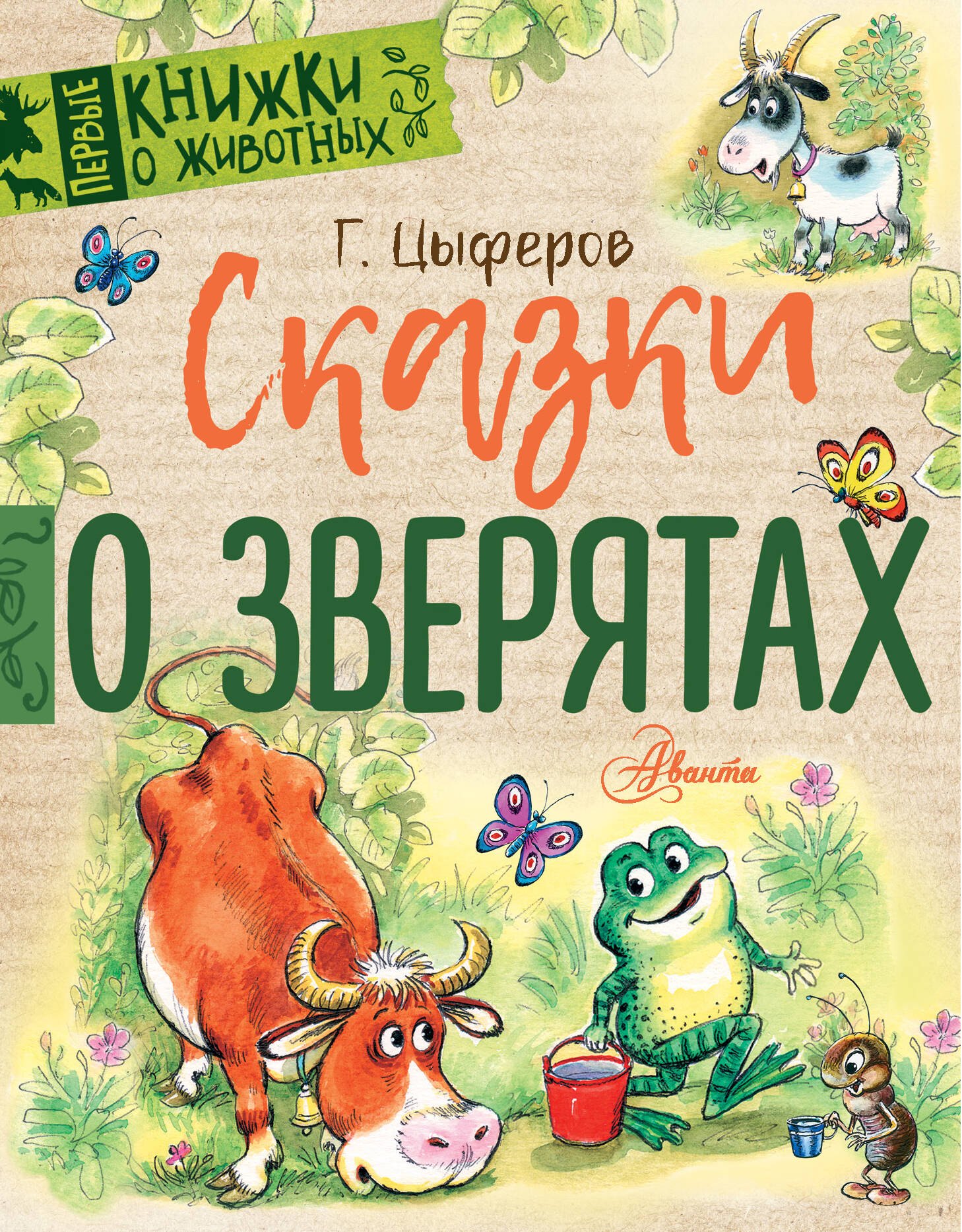 

Сказки о зверятах