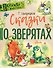Сказки о зверятах - 0