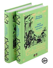 Комплект "Змей огненный" (двухтомник)