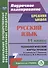 Русский язык. 11 класс. Технологические карты уроков по учебнику Н.Г. Гольцовой, И.В. Шамшина, М.А. Мищериной - 0