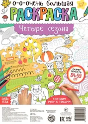 Четыре сезона. Раскраска-плакат