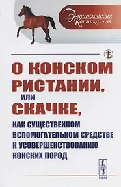О конском ристании, или скачке, как существенном вспомогательном средстве к усовершенствованию конских пород