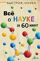Всё о науке за 60 минут