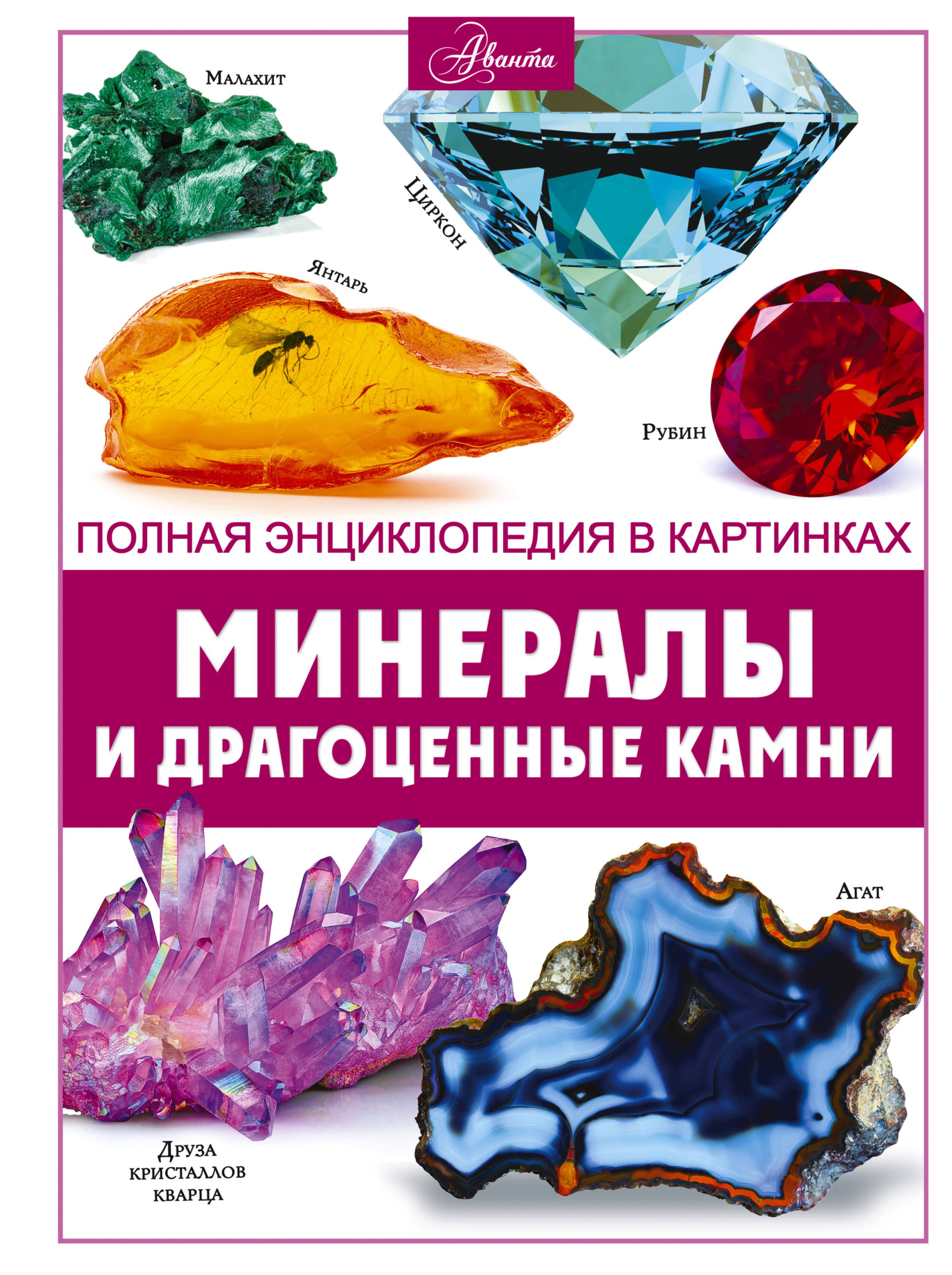 

Минералы и драгоценные камни