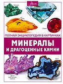 Минералы и драгоценные камни - 0