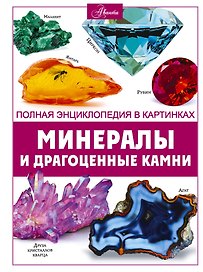 Минералы и драгоценные камни