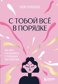 С тобой все в порядке. Как жить, а не выживать с тревожным расстройством