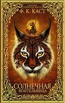 Солнечная воительница. Сказки Нового мира