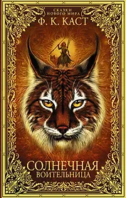 Солнечная воительница. Сказки Нового мира