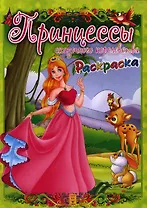 Принцессы сказочного королевства. Раскраска